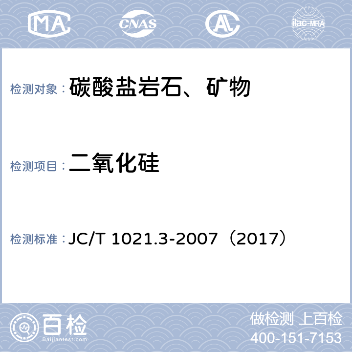 二氧化硅 非金属矿物和岩石化学分析方法 第3部分 碳酸盐岩石、矿物化学分析方法 JC/T 1021.3-2007（2017） 3.1