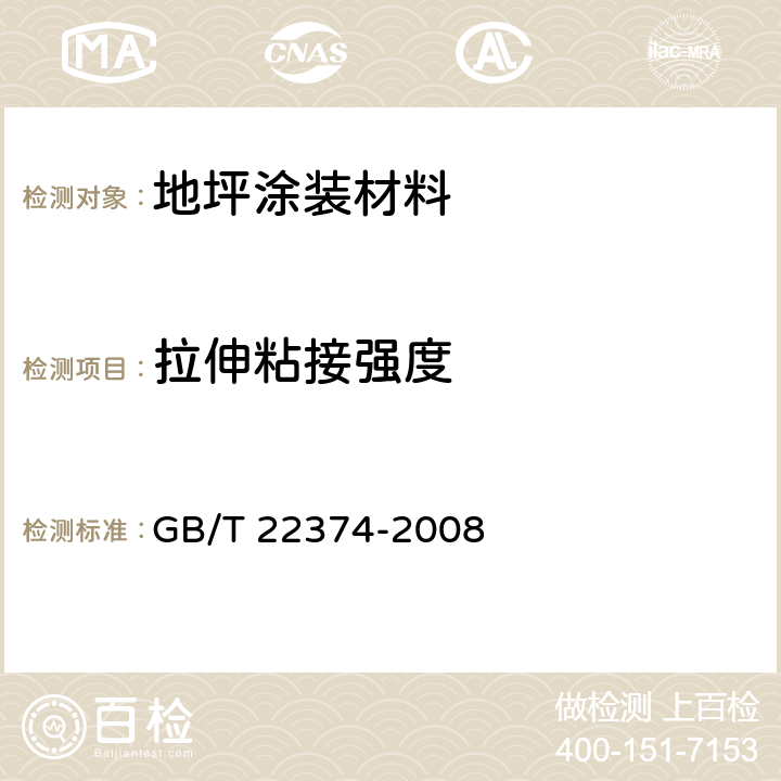 拉伸粘接强度 《地坪涂装材料》 GB/T 22374-2008 6.4.6