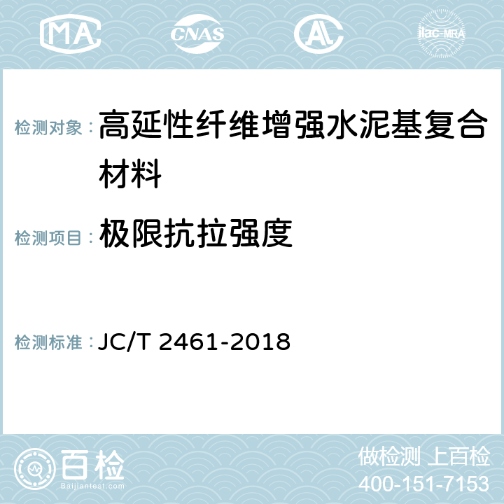 极限抗拉强度 《高延性纤维增强水泥基复合材料力学性能试验方法》 JC/T 2461-2018 9.3.2
