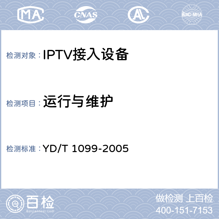 运行与维护 以太网交换机技术要求 YD/T 1099-2005 10