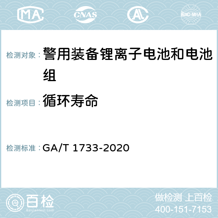 循环寿命 便携式警用装备锂离子电池和电池组通用 技术要求 GA/T 1733-2020 5.2.7