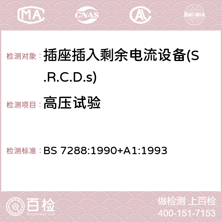 高压试验 插座插入剩余电流设备(S.R.C.D.S)规范 BS 7288:1990+A1:1993 Cl.8.3