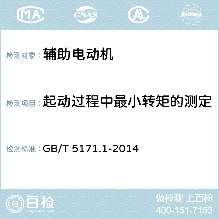 起动过程中最小转矩的测定 小功率电动机 第1部分：通用技术条件 GB/T 5171.1-2014 16.1