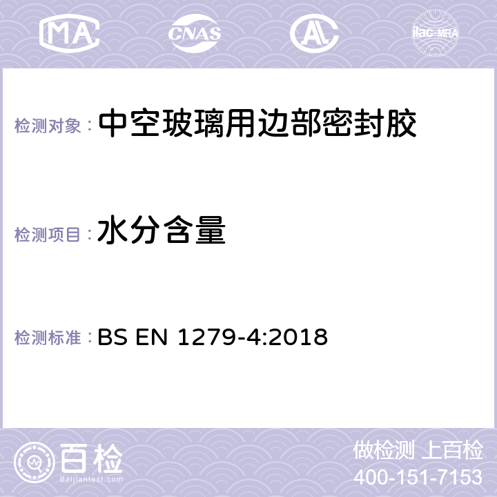 水分含量 《建筑用中空玻璃 第4 部分：边部密封组份和镶嵌件物理性能测试方法》 BS EN 1279-4:2018 附录G