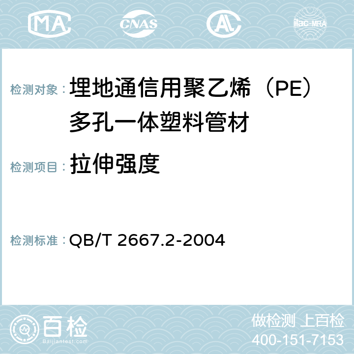 拉伸强度 《埋地通信用多孔一体塑料管材 第2部分：聚乙烯（PE）多孔一体管材》 QB/T 2667.2-2004 5.4.1
