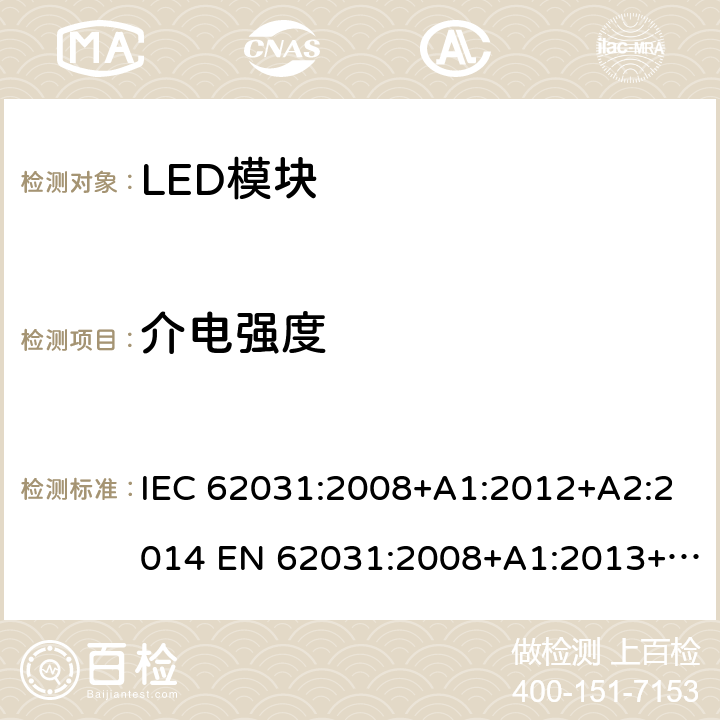 介电强度 普通照明用LED模块 安全要求 IEC 62031:2008+A1:2012+A2:2014 EN 62031:2008+A1:2013+A2:2015 12