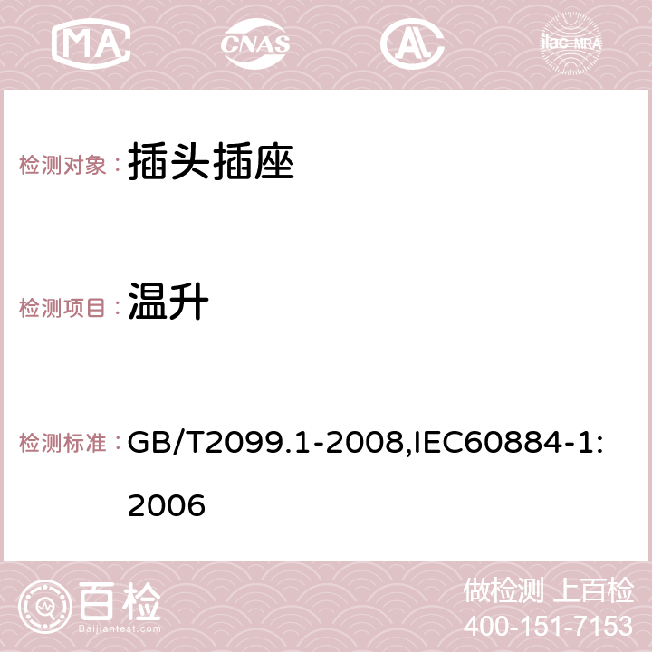 温升 家用和类似用途插头插座第1部分:通用要求 GB/T2099.1-2008,IEC60884-1:2006 19