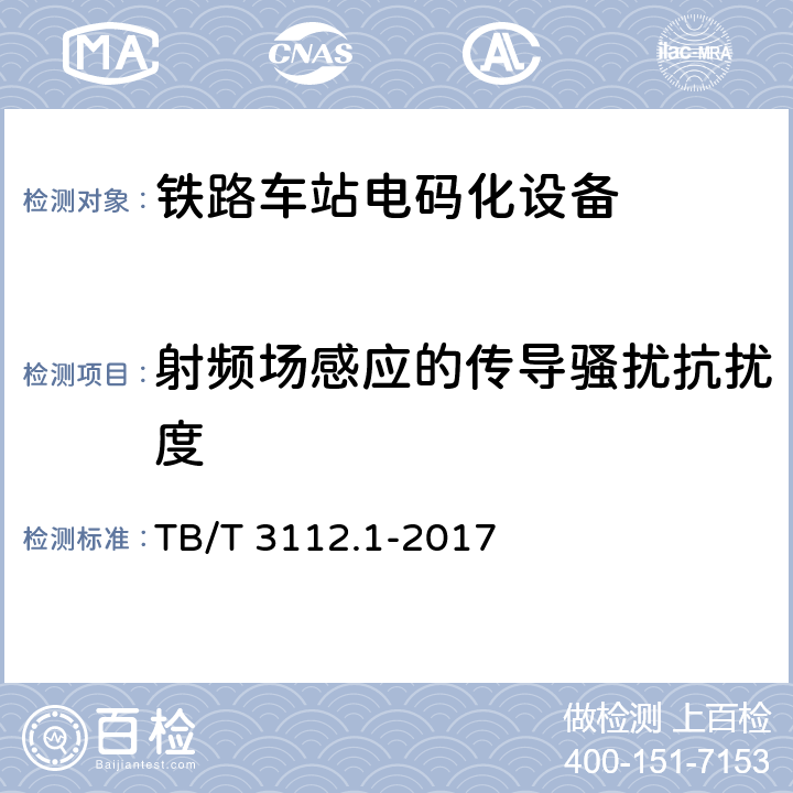 射频场感应的传导骚扰抗扰度 铁路车站电码化设备 第一部分：通用技术条件 TB/T 3112.1-2017 5.18