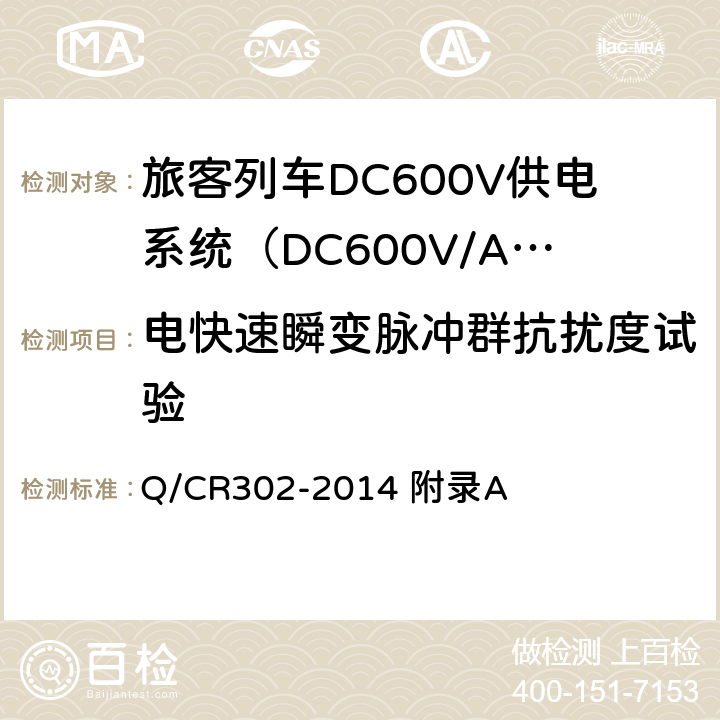 电快速瞬变脉冲群抗扰度试验 旅客列车DC600V供电系统技术条件及试验 Q/CR302-2014 附录A A.3.5