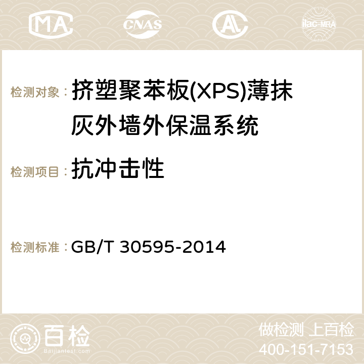 抗冲击性 挤塑聚苯板(XPS)薄抹灰外墙外保温系统材料 GB/T 30595-2014 6.3.4