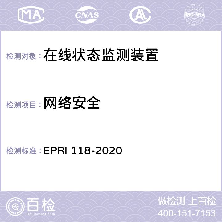 网络安全 RI 118-2020 《在线状态监测装置安全性测试评价方法》 EP 5.1.4