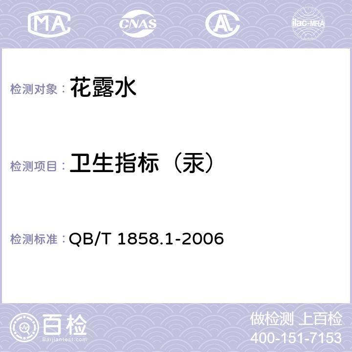 卫生指标（汞） 花露水 QB/T 1858.1-2006 5.3