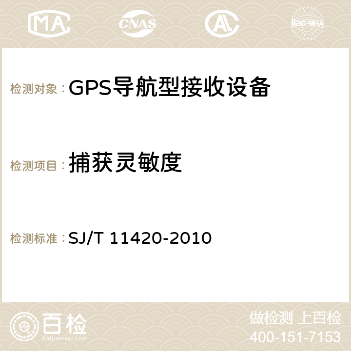 捕获灵敏度 GPS导航型接收设备通用规范 SJ/T 11420-2010 5.4.6.1