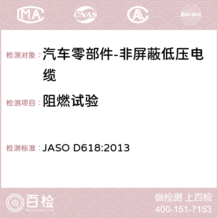 阻燃试验 汽车零部件-非屏蔽低压电缆的测试方法 JASO D618:2013 6.13