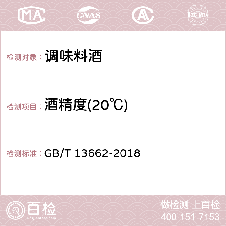 酒精度(20℃) 黄酒 GB/T 13662-2018