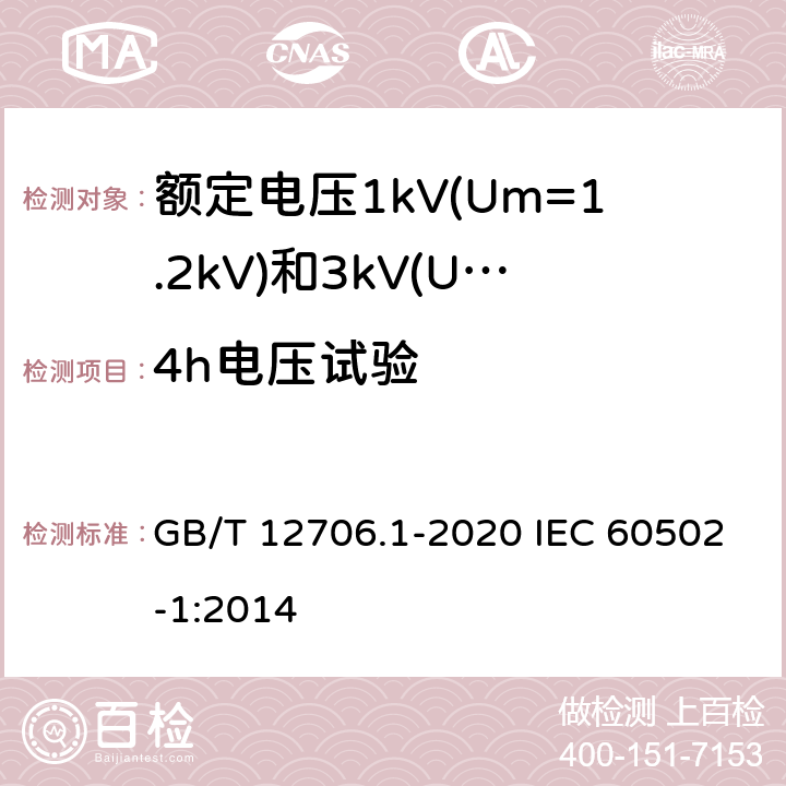 4h电压试验 额定电压1kV(Um=1.2kV)到35kV(Um=40.5kV)挤包绝缘电力电缆及附件 第1部分：额定电压1kV(Um=1.2kV)和3kV(Um=3.6kV)电缆 GB/T 12706.1-2020 IEC 60502-1:2014 17.3