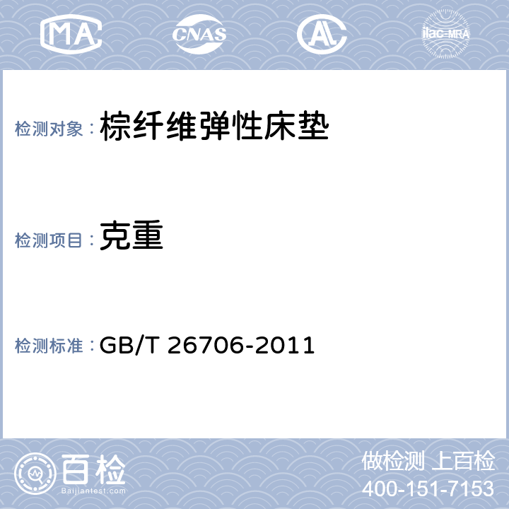 克重 软体家具 棕纤维弹性床垫 GB/T 26706-2011 6.3.2