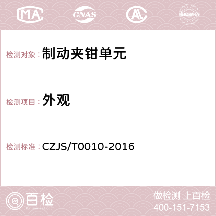 外观 T 0010-2016 城市轨道交通车辆制动夹钳单元技术规范 CZJS/T0010-2016 6.1