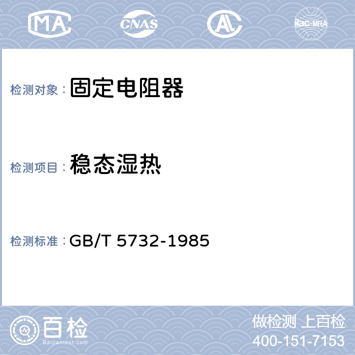 稳态湿热 电子设备用固定电阻器 第四部分：分规范：功率型固定电阻器 GB/T 5732-1985 4.24