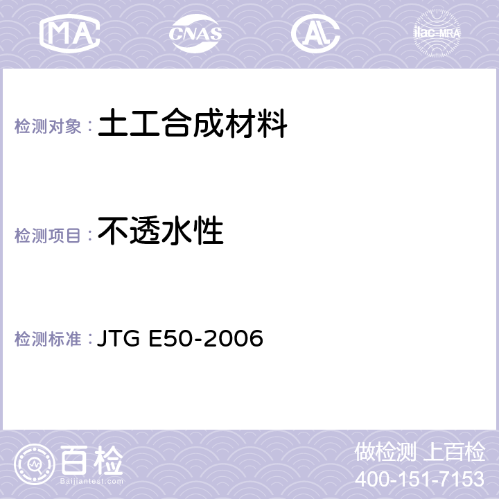 不透水性 《公路工程土工合成材料试验规程》 JTG E50-2006 全文