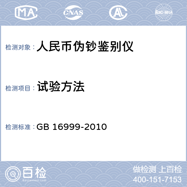 试验方法 人民币伪钞
鉴别仪通用技术条件 GB 16999-2010 Cl.6