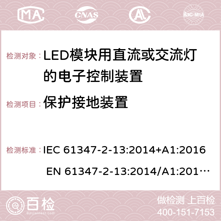 保护接地装置 灯的控制装置第2-13部分：LED模块用直流或交流电子控制装置的特殊要求 IEC 61347-2-13:2014+A1:2016 EN 61347-2-13:2014/A1:2017 AS/NZS 61347.2.13:2018 10