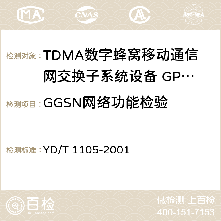 GGSN网络功能检验 900/1800MHz TDMA数字蜂窝移动通信网通用分组无线业务（GPRS）设备技术规范：交换子系统 YD/T 1105-2001 6.2