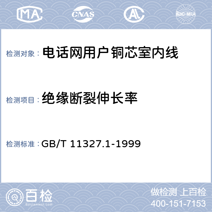 绝缘断裂伸长率 聚氯乙烯绝缘聚氯乙烯护套低频通信电缆电线 第1部分:一般试验和测量方法 GB/T 11327.1-1999 5.2和6.1