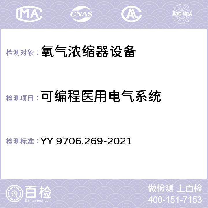 可编程医用电气系统 医用电气设备 第2-69部分：氧气浓缩器设备的基本安全和基本性能专用要求 YY 9706.269-2021 Cl 201.14