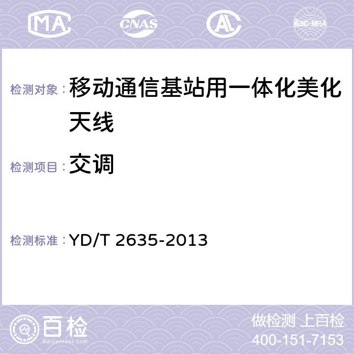 交调 YD/T 2635-2013 移动通信基站用一体化美化天线