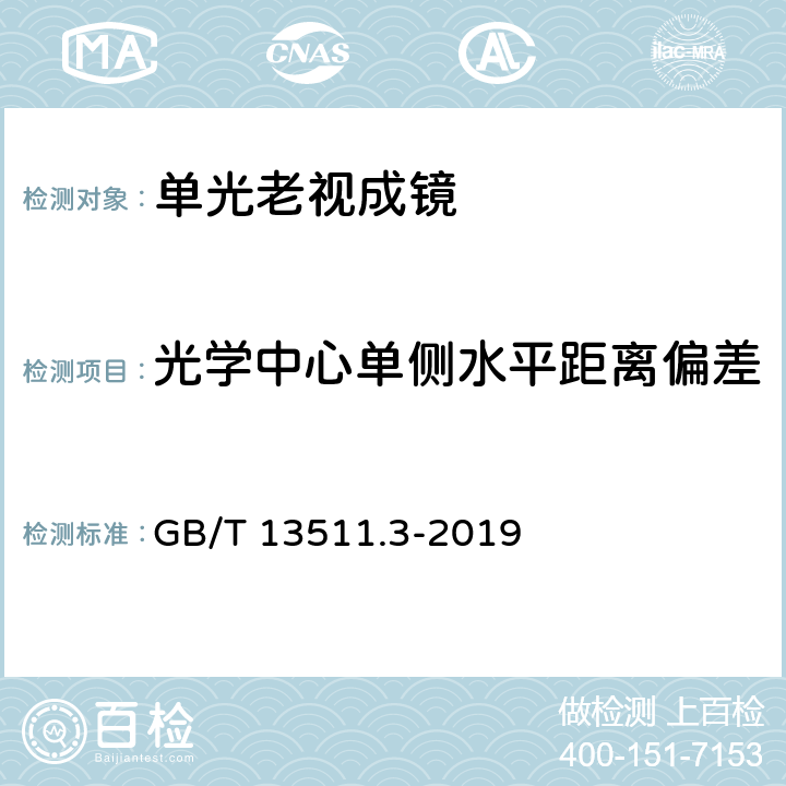 光学中心单侧水平距离偏差 GB/T 13511.3-2019 配装眼镜 第3部分：单光老视成镜