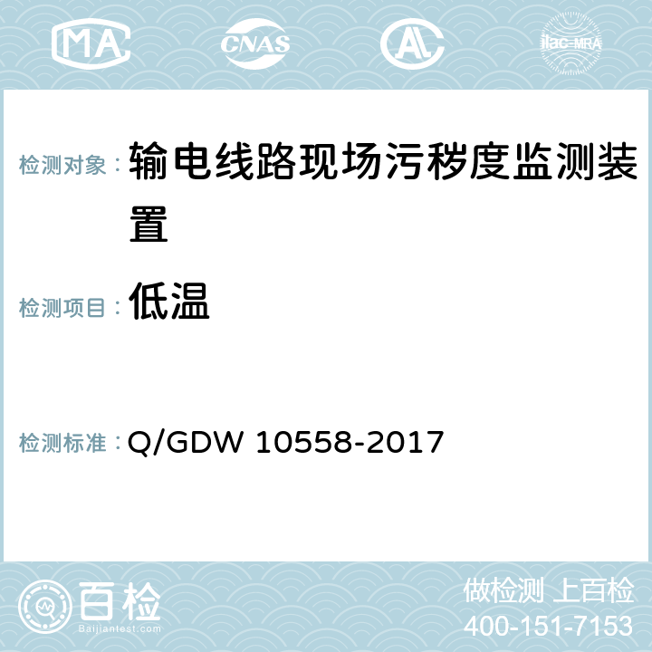 低温 输电线路现场污秽度监测装置技术规范 Q/GDW 10558-2017 7.2.7
