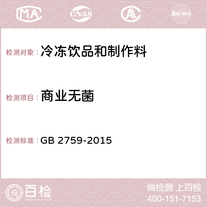 商业无菌 食品安全国家标准 冷冻饮品和制作料 GB 2759-2015 3.4.3/GB 4789.26-2013