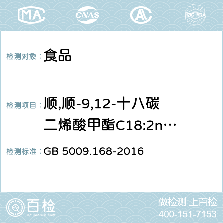 顺,顺-9,12-十八碳二烯酸甲酯C18:2n6c（亚油酸） 食品安全国家标准 食品中脂肪酸的测定 GB 5009.168-2016