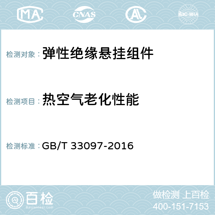 热空气老化性能 弹性绝缘悬挂组件 GB/T 33097-2016 5.1.5.4