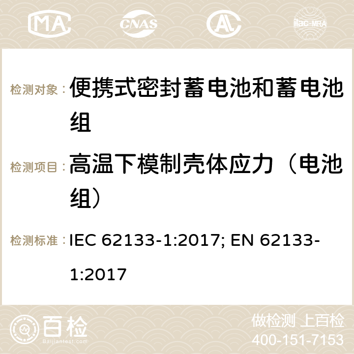 高温下模制壳体应力（电池组） 含碱性或其它非酸性电解质的蓄电池和蓄电池组 便携式密封蓄电池和蓄电池组的安全性要求-第一部分 镍体系 IEC 62133-1:2017; EN 62133-1:2017 7.2.3