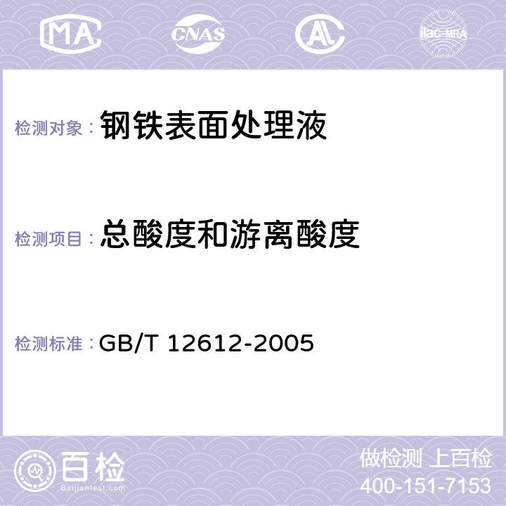 总酸度和游离酸度 《多功能钢铁表面处理液通用技术条件》 GB/T 12612-2005 附录A