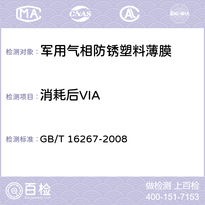 消耗后VIA GB/T 16267-2008 包装材料试验方法 气相缓蚀能力
