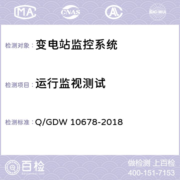 运行监视测试 智能变电站一体化监控系统技术规范 Q/GDW 10678-2018 9.3