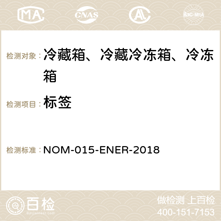 标签 冷藏箱、冷藏冷冻箱、冷冻箱的能源效率—限值、测试方法和标签 NOM-015-ENER-2018 第10章