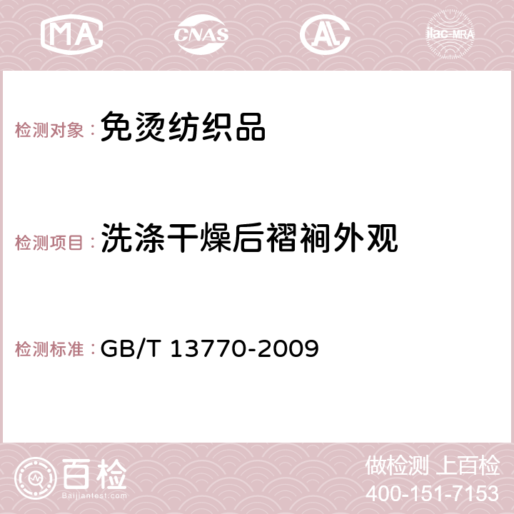 洗涤干燥后褶裥外观 纺织品 评定织物经洗涤后褶裥外观的试验方法 GB/T 13770-2009