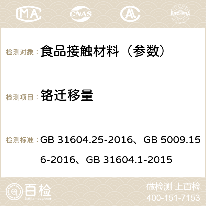 铬迁移量 食品安全国家标准 食品接触材料及制品 铬迁移量的测定、食品安全国家标准 食品接触材料及制品迁移试验预处理方法通则、 食品安全国家标准 食品接触材料及制品迁移试验通则 GB 31604.25-2016、GB 5009.156-2016、GB 31604.1-2015