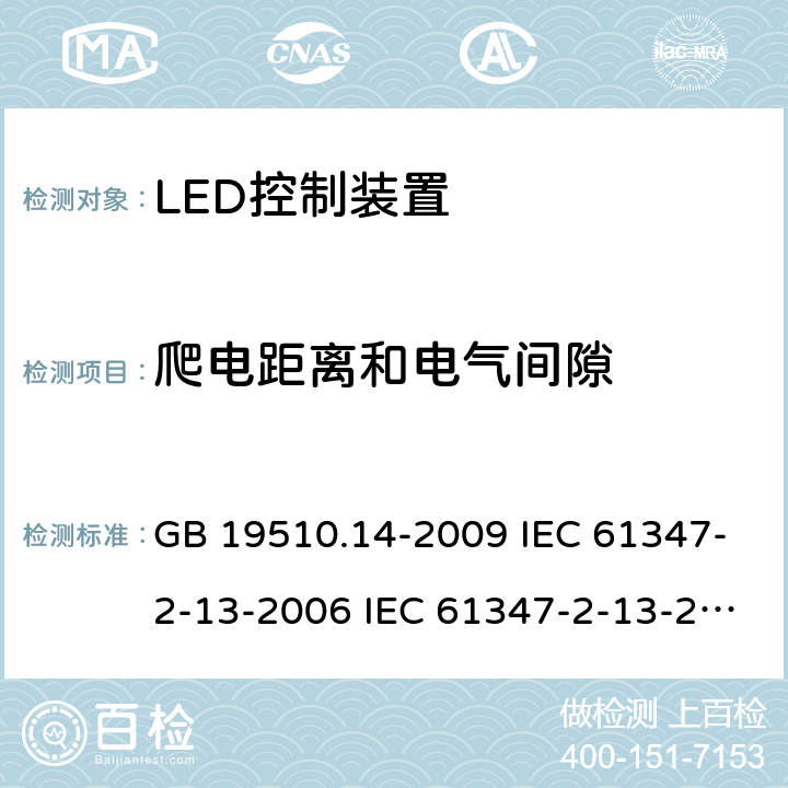 爬电距离和电气间隙 灯的控制装置 第14部分:LED模块用直流或交流电子控制装置的特殊要求 GB 19510.14-2009 IEC 61347-2-13-2006 IEC 61347-2-13-2014 IEC 61347-2-13-2016 EN 61347-2-13-2014 18