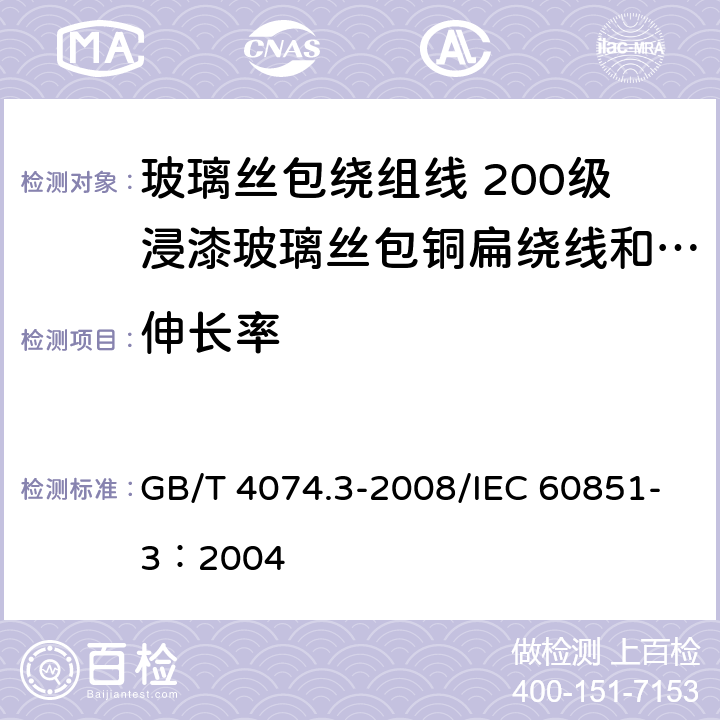 伸长率 绕组线试验方法 第3部分：机械性能 GB/T 4074.3-2008/IEC 60851-3：2004 3