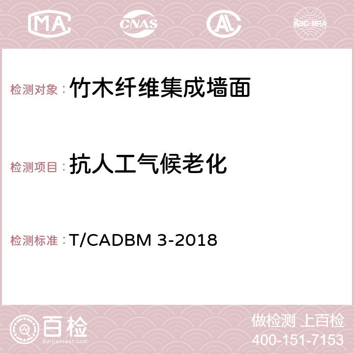 抗人工气候老化 《竹木纤维集成墙面》 T/CADBM 3-2018 7.3.15