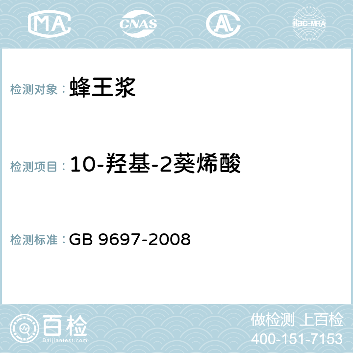 10-羟基-2葵烯酸 蜂王浆 GB 9697-2008