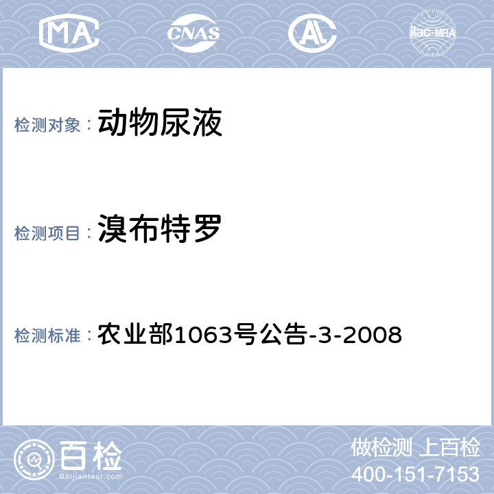 溴布特罗 动物尿液中11种β-受体激动剂的检测 液相色谱-质谱/质谱法 农业部1063号公告-3-2008