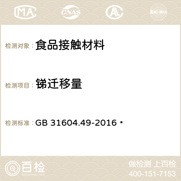 锑迁移量 食品安全国家标准 食品接触材料及制品 砷、镉、铬、铅的测定和砷、镉、铬、镍、铅、锑、锌迁移量的测定 GB 31604.49-2016  第二部分： 第一法电感耦合等离子体质谱法