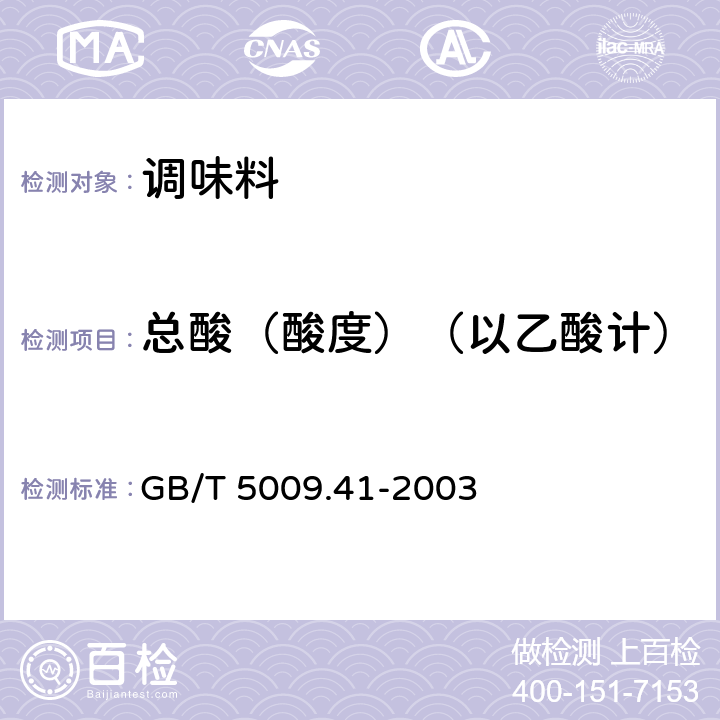 总酸（酸度）（以乙酸计） GB/T 5009.41-2003 食醋卫生标准的分析方法
