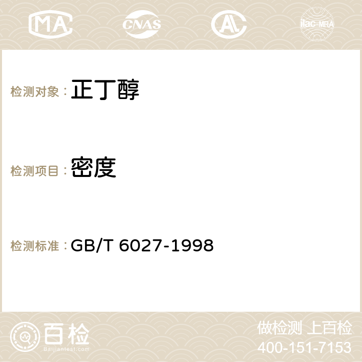 密度 工业用正丁醇 GB/T 6027-1998 第4.2节